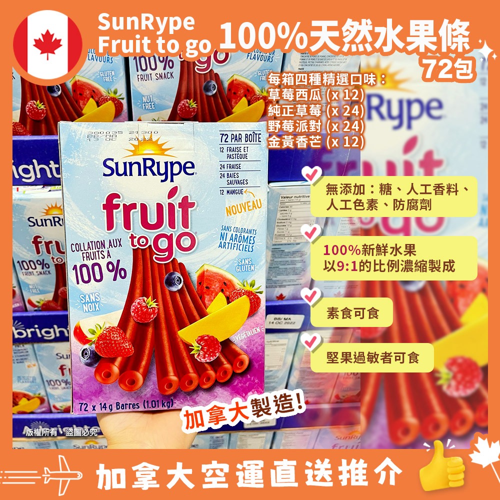 【加拿大空運直送】加拿大製 SunRype fruit to go 有機天然果汁水果條 （1盒有72條）