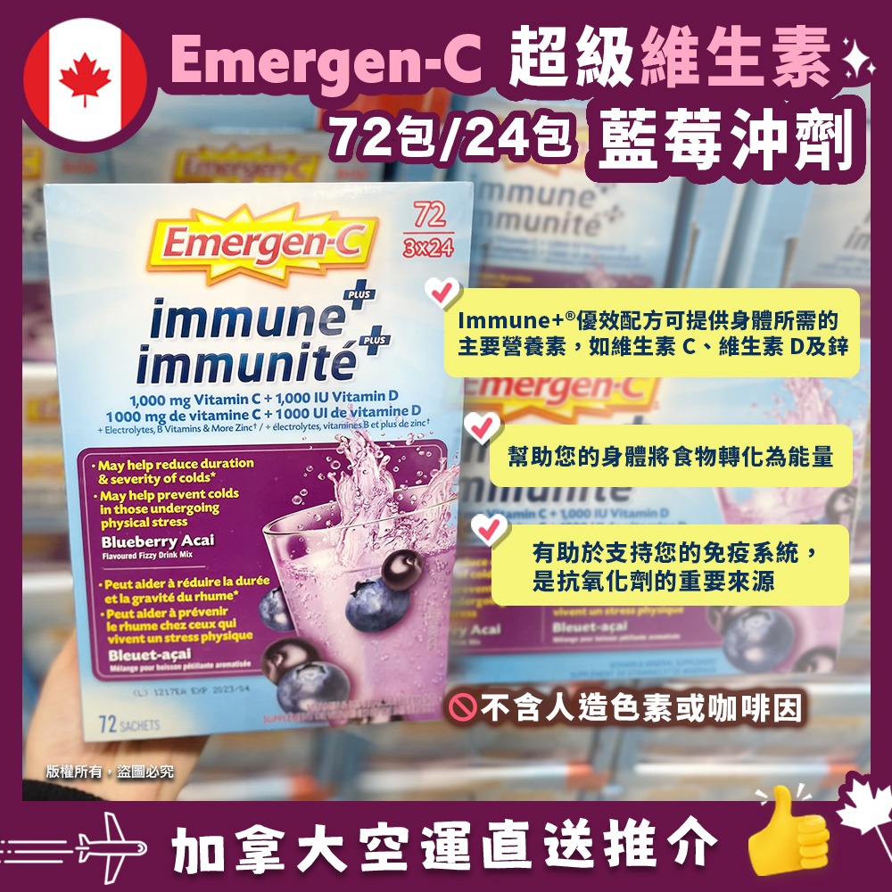 【加拿大空運直送】加拿大EMERGEN-C 超級維生素C 1000mg沖劑 72包 (藍莓味)