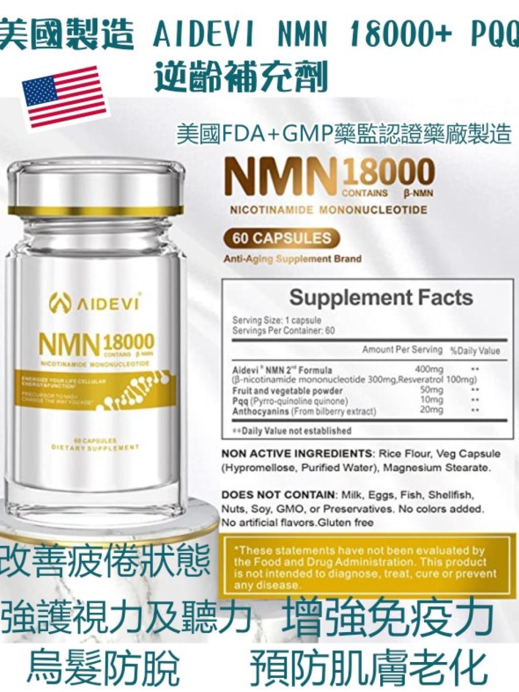 AIDEVI NMN 18000+PQQ逆齡補充劑(一樽60粒)
