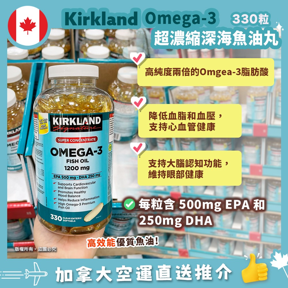 【加拿大空運直送】 Kirkland Signature Super Concentrate Omega-3 Fish Oil 超濃縮深海魚油丸 330粒