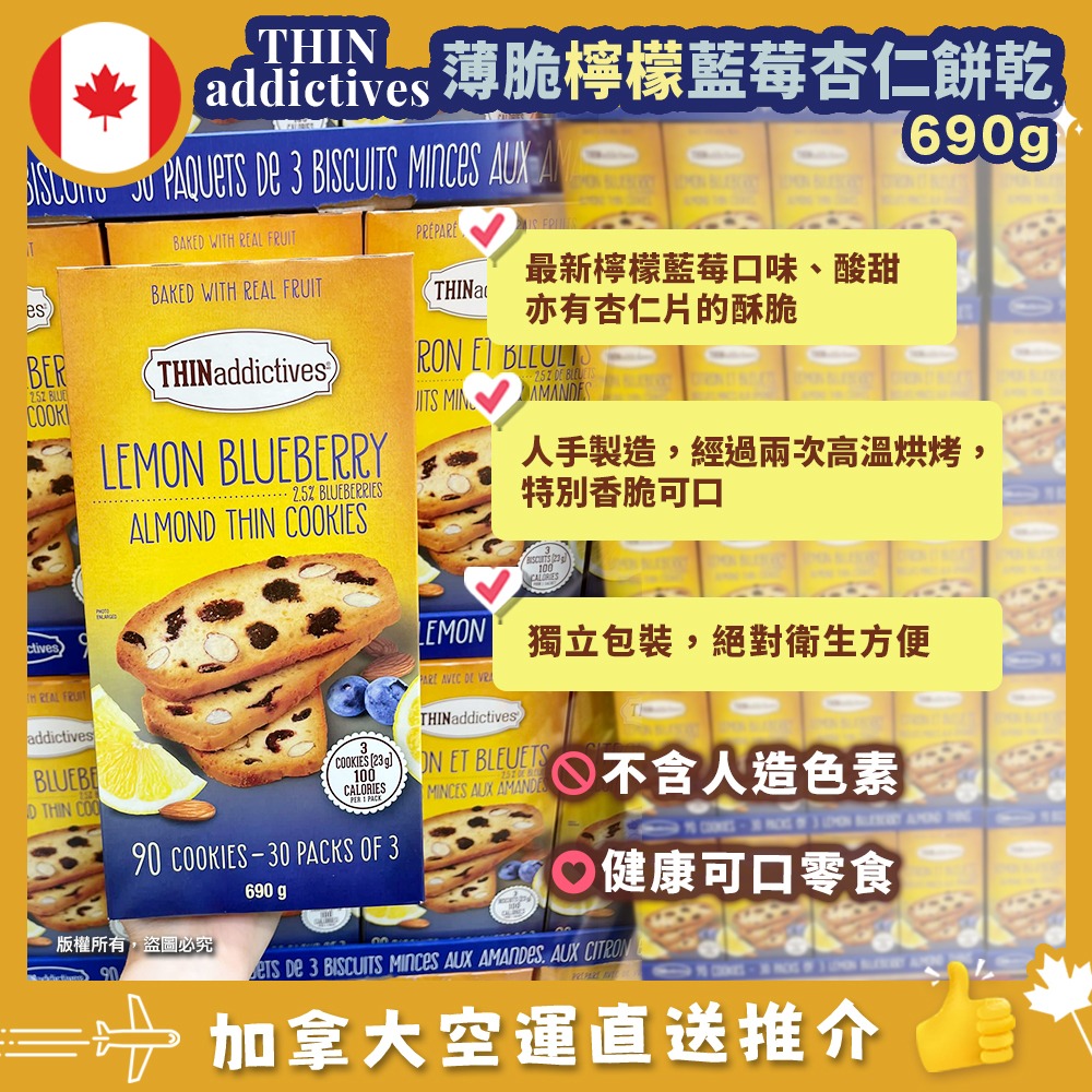 【加拿大空運直送】THINaddictives Lemon Blueberry Almonds  Thin Cookies 薄脆藍莓檸檬杏仁餅乾 690g (30小包)