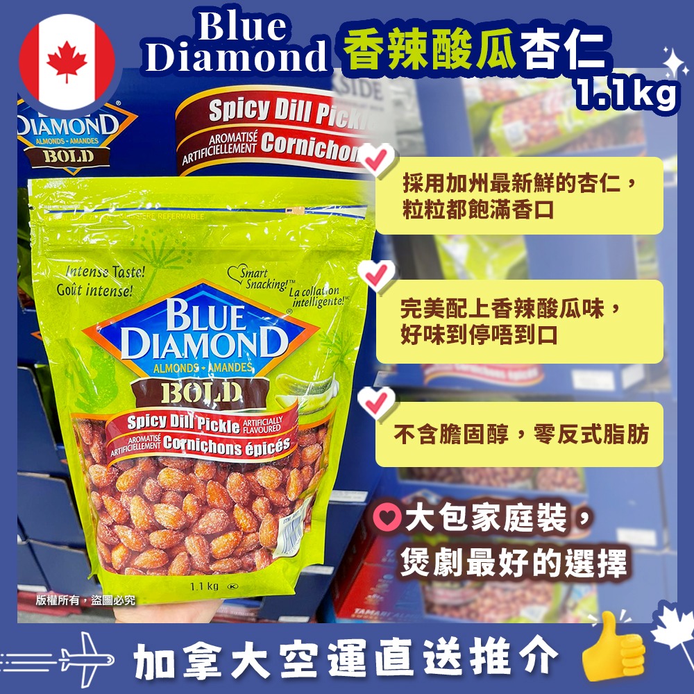 【加拿大空運直送】 Blue Diamond Spicy Dill Pickie 香辣酸瓜杏仁 1.1kg