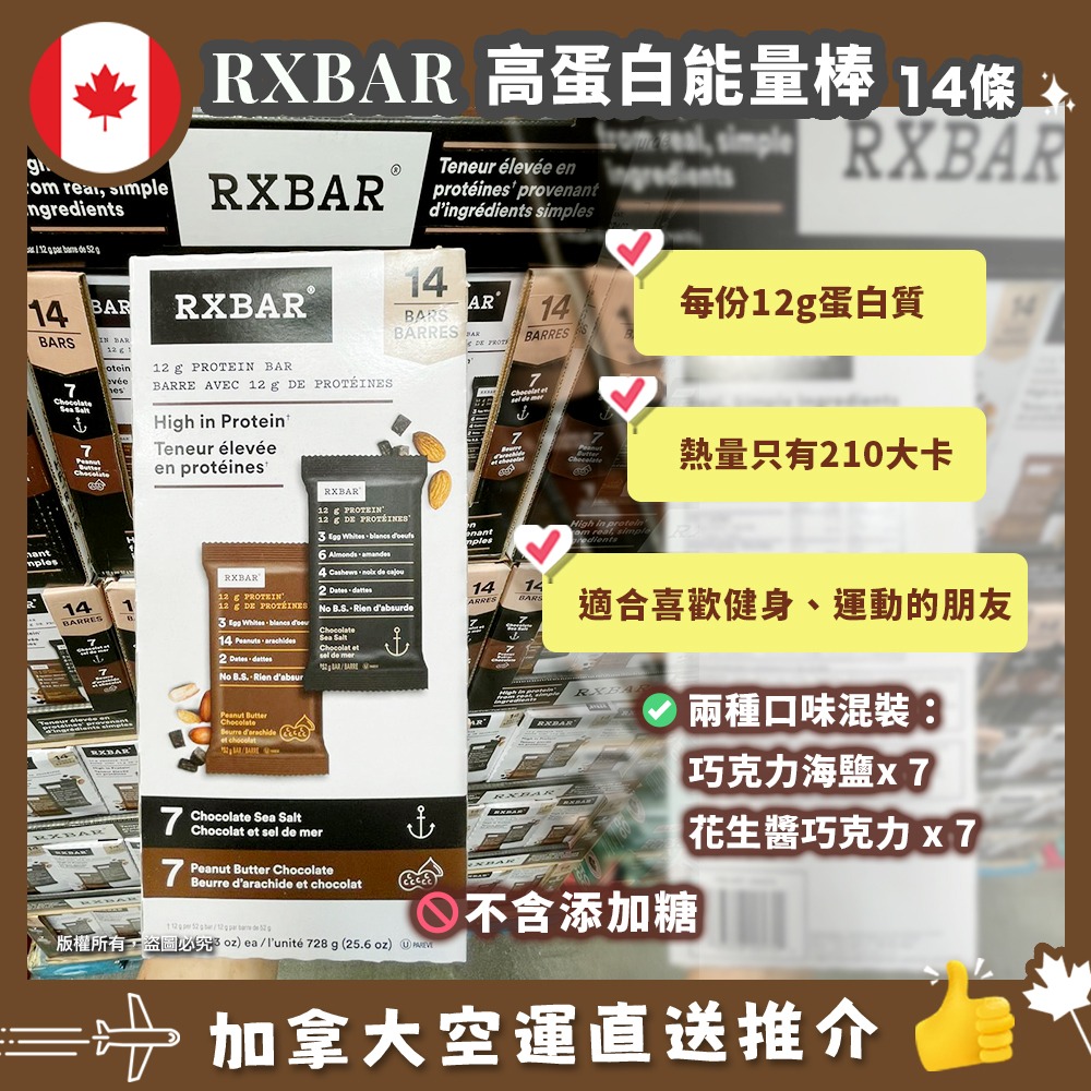 【加拿大空運直送】 RXBAR Protein Bar 高蛋白能量棒 14條