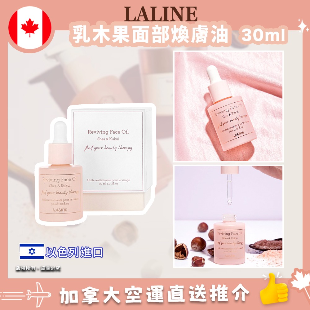 【加拿大空運直送】LALINE Reviving Face Oil LALINE 乳木果面部煥膚油 30ml