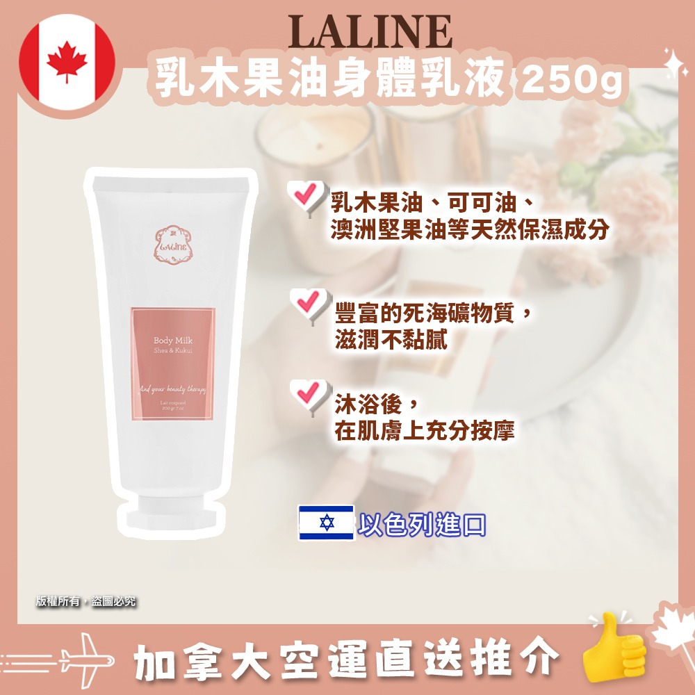 【加拿大空運直送】LALINE Body Milk Shea & Kukui 乳木果油身體乳液 250ml