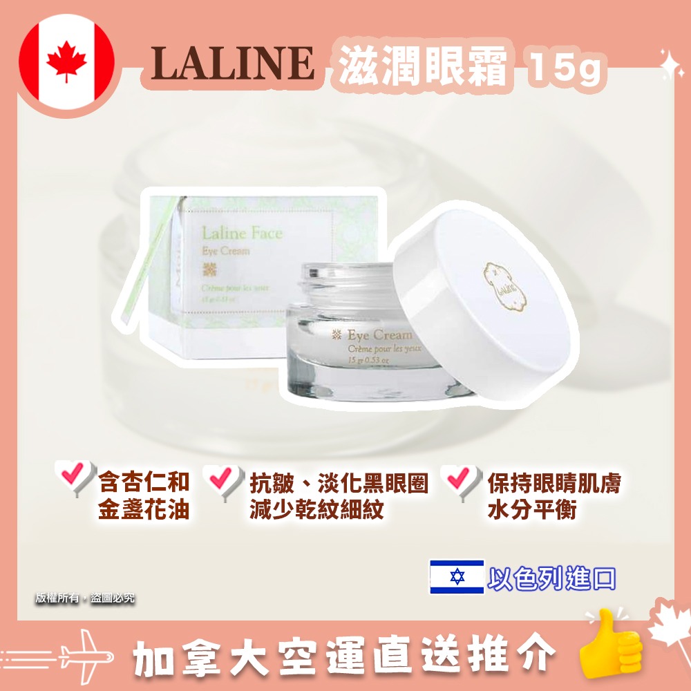 【加拿大空運直送】LALINE Eye Cream 滋潤眼霜 15g