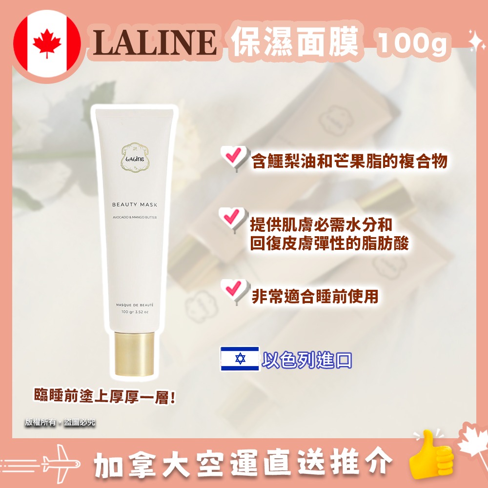 【加拿大空運直送】LALINE Beauty Mask 保濕面膜 100g