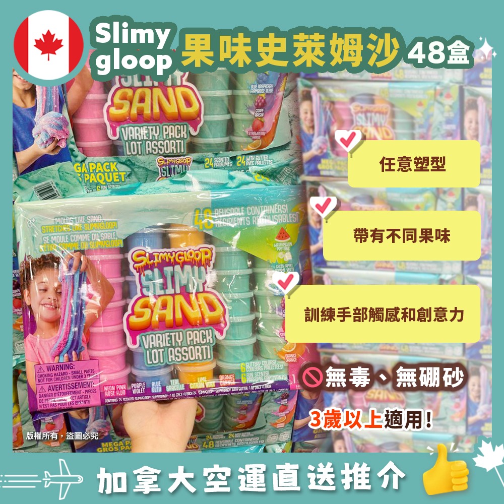 【限時特價優惠! 加拿大空運直送】 Slimy Gloop 果味史萊姆沙48盒