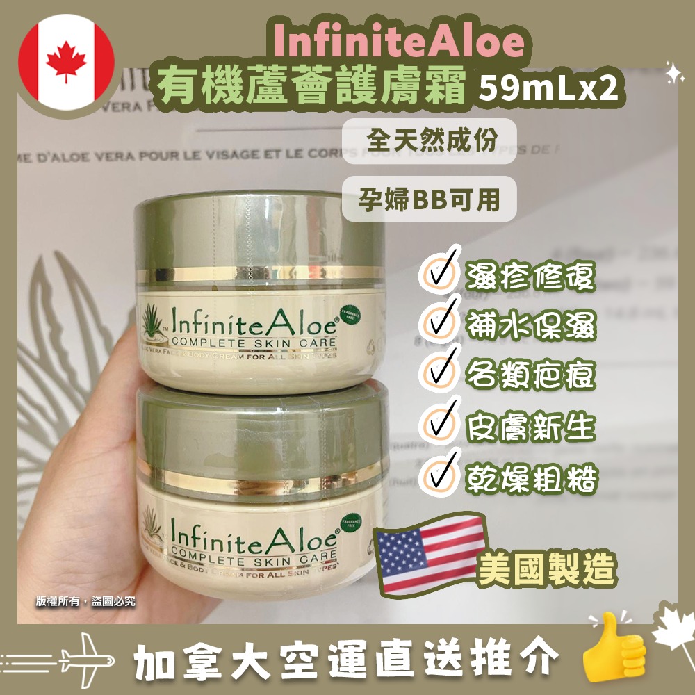 【加拿大空運直送】InfiniteAloe IA Complete Skin Care 有機蘆薈護膚霜 59mL x 2 