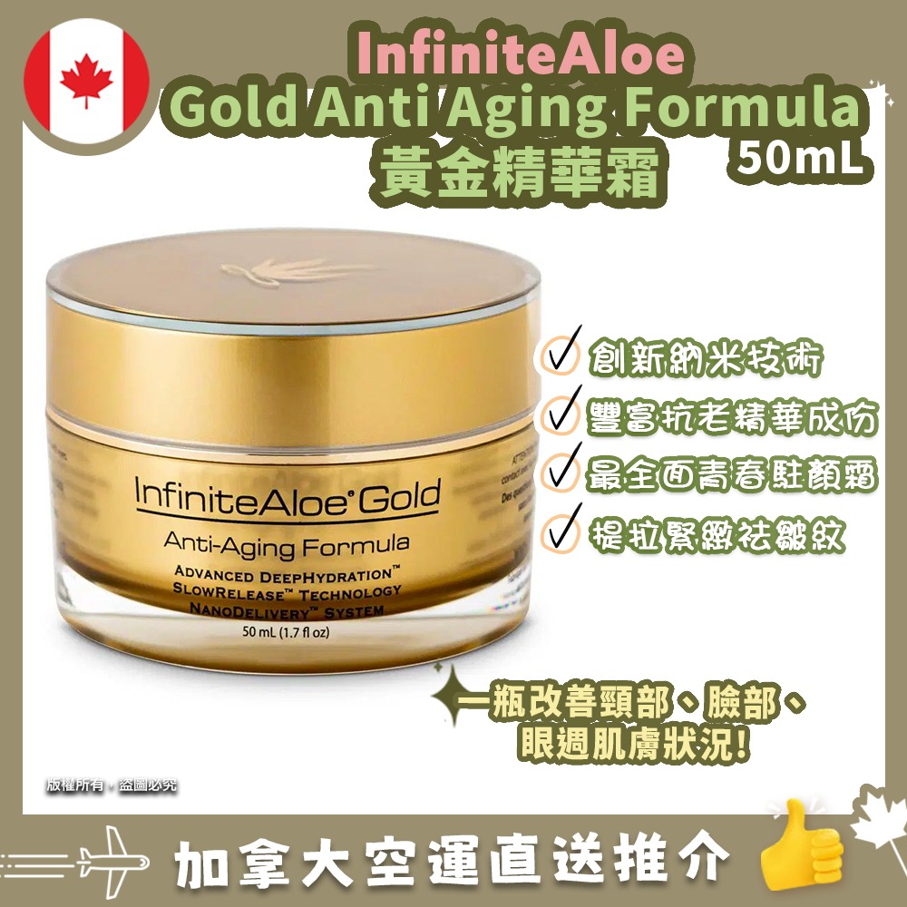 【加拿大空運直送】InfiniteAloe Gold Anti- Aging Formula 黃金蘆薈精華霜 50ml