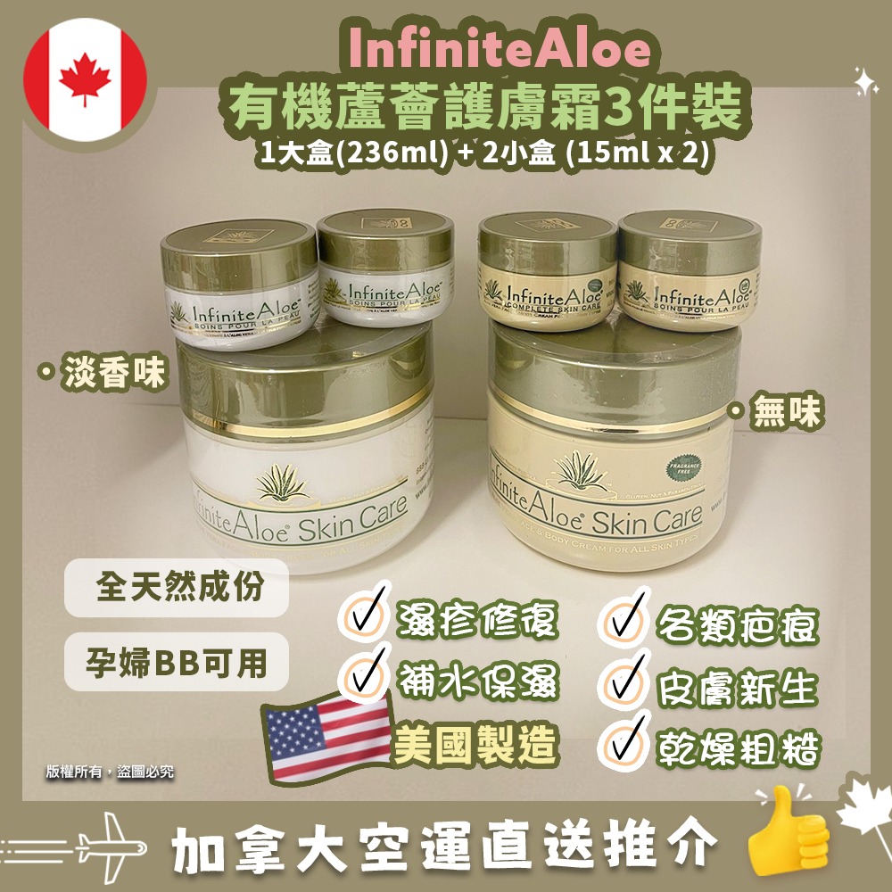 【加拿大空運直送】InfiniteAloe IA Complete Skin Care InfiniteAloe有機蘆薈護膚霜3件裝 1大盒(236ml) + 2小盒 (15ml x 2)