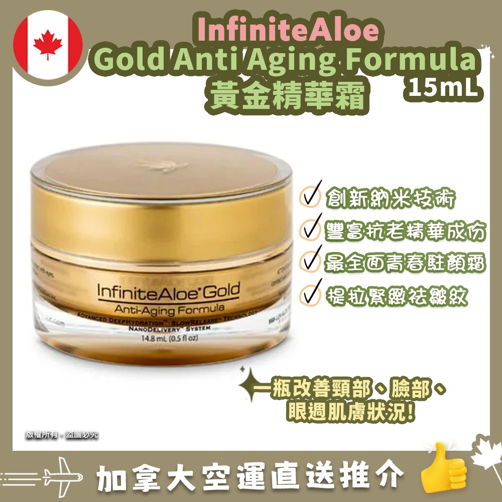 【加拿大空運直送】InfiniteAloe Gold Anti- Aging Formula 黃金蘆薈精華霜 14ml