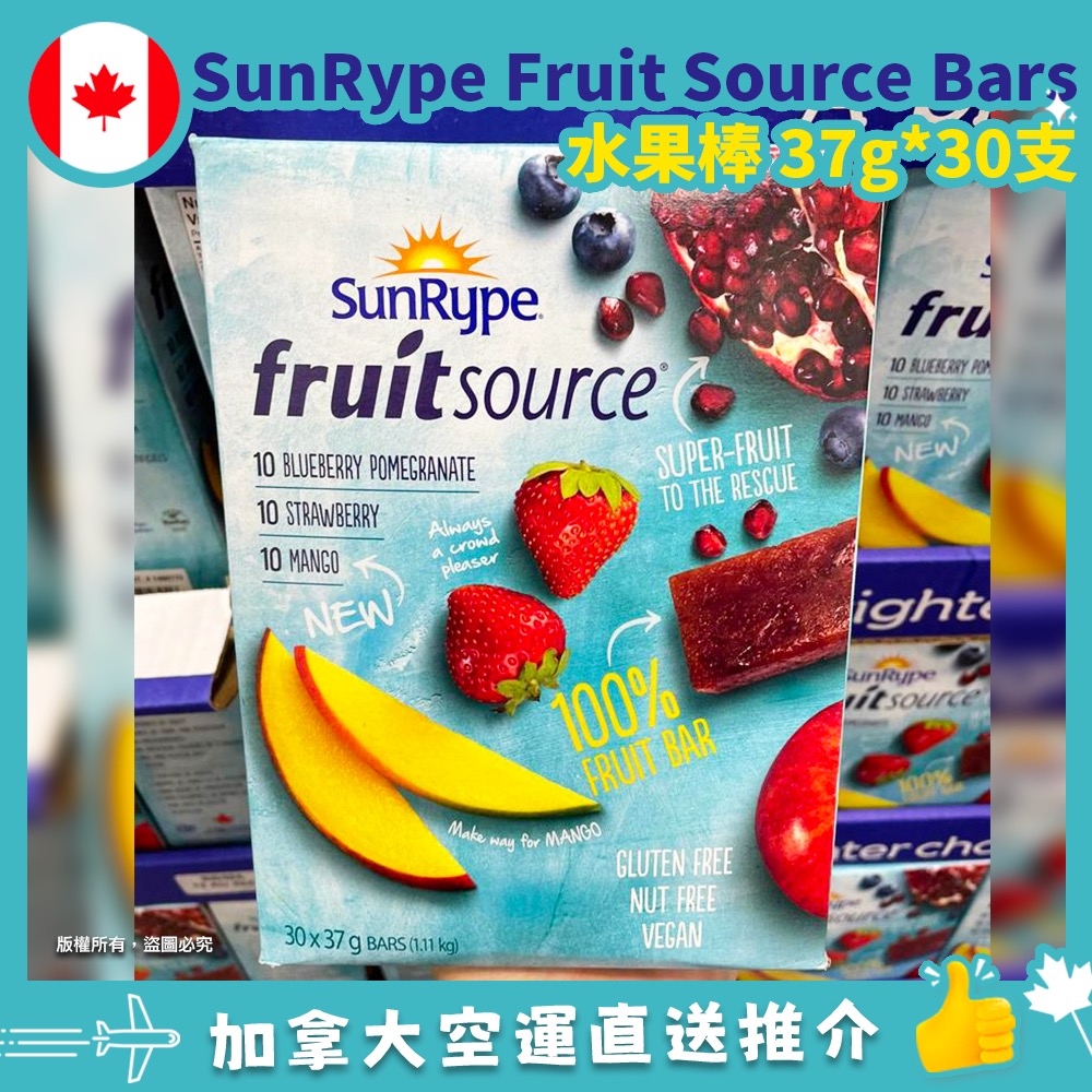 【加拿大空運直送】SunRype Fruit Source Fruit Bars 蘋果藍莓石榴|蘋果草莓|蘋果芒水果條 37g x 30條