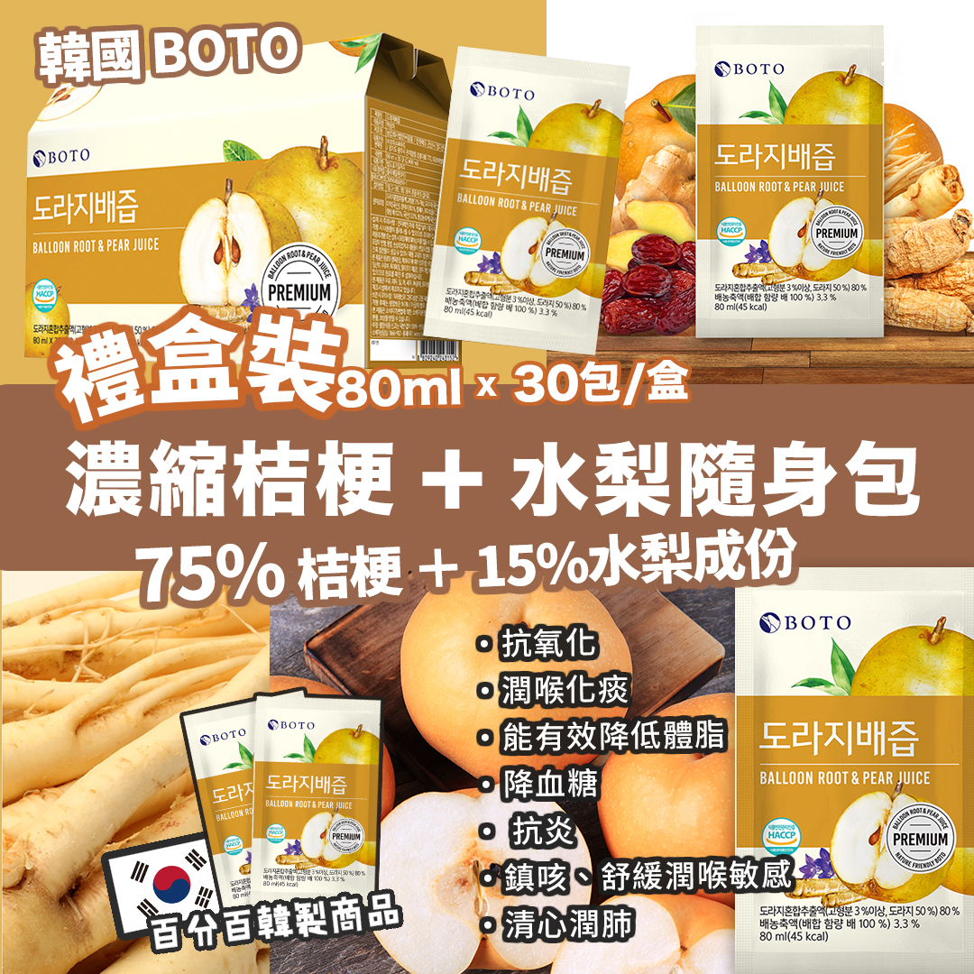 韓國 BOTO 100%桔梗水梨汁 80ml*30包 (禮盒裝）
