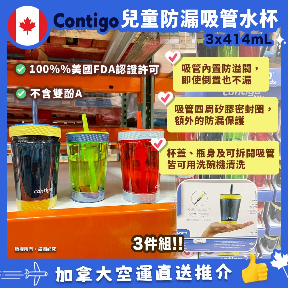 【加拿大空運直送】  Contigo 100%防漏飲管可清洗使水杯 414ml x 3件組合套裝