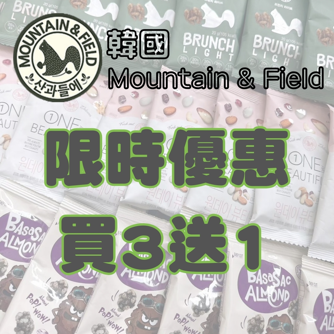 【限時優惠】韓國 Mountain & Field 果仁 買3送1 (A組)