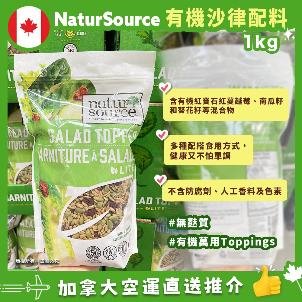 【加拿大空運直送】NaturSource Salad Topper 有機沙律配料|蔓越莓 + 葵花籽 + 南瓜籽 2磅裝 / 907g