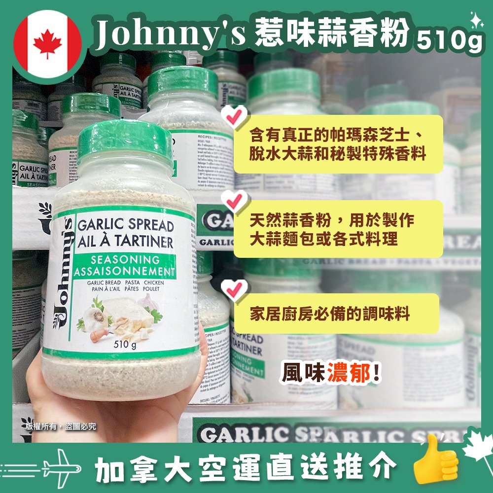 【加拿大空運直送】  Johnny’s garlic spread 惹味蒜香粉 510g