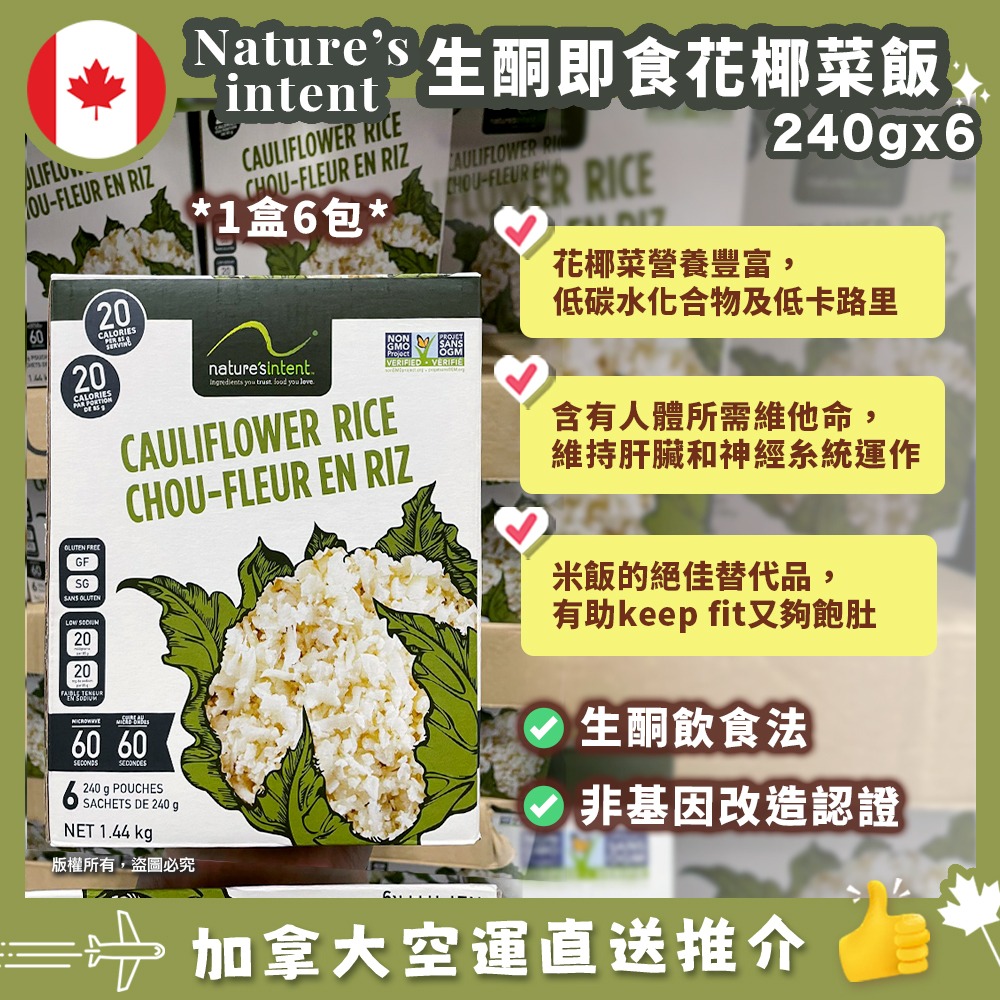 【加拿大空運直送】  Nature’s Intent Cauliflower Rice  生酮即食低碳椰菜花飯 240g x6
